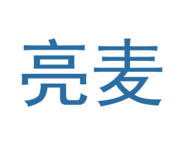 亮麦 第3类化妆品商标图样