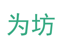 为坊 第20类家具商标图样