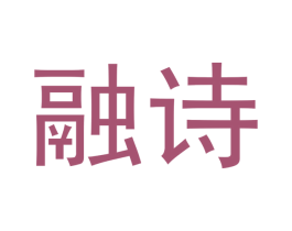 融诗 第33类酒商标图样