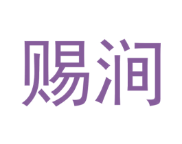 赐涧 第30类小食配料商标图样