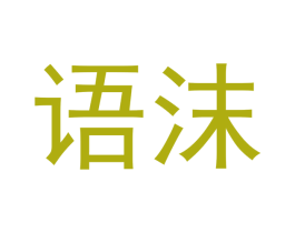 语沫 第20类家具商标图样