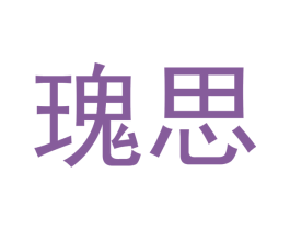 瑰思 第5类医药商标图样