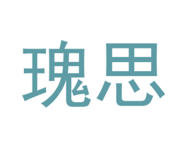瑰思 第3类化妆品商标图样