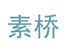 素桥 第43类餐饮酒店商标图样
