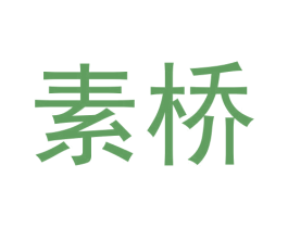 素桥 第30类小食配料商标图样