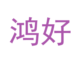 鸿好 第42类技术服务商标图样
