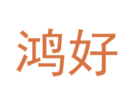 鸿好 第20类家具商标图样