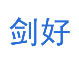 剑好 第42类技术服务商标图样