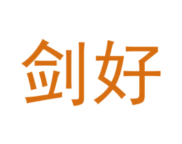 剑好 第20类家具商标图样