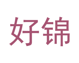 好锦 第33类酒商标图样