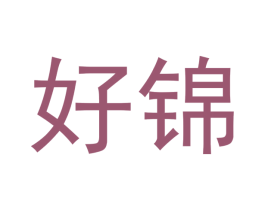 好锦 第3类化妆品商标图样
