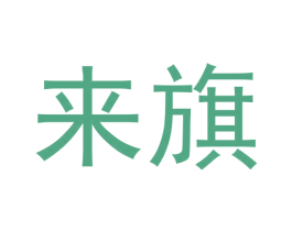 来旗 第30类小食配料商标图样