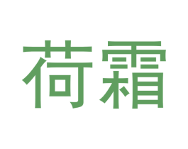 荷霜 第5类医药商标图样