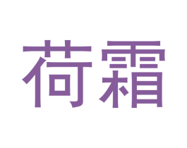 荷霜 第3类化妆品商标图样