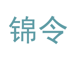 锦令 第30类小食配料商标图样