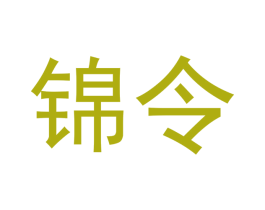 锦令 第20类家具商标图样
