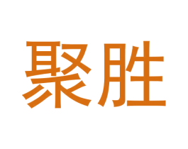 聚胜 第30类小食配料商标图样