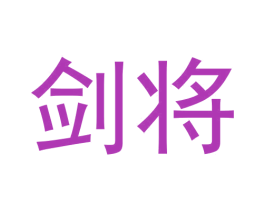 剑将 第30类小食配料商标图样