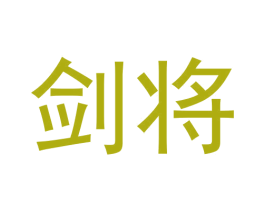 剑将 第20类家具商标图样