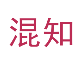 混知 第20类家具商标图样