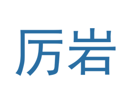 厉岩 第30类小食配料商标图样