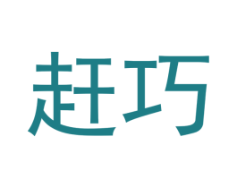 赶巧 第20类家具商标图样