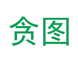 贪图 第32类啤酒饮料商标图样