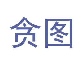 贪图 第30类小食配料商标图样