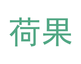 荷果 第9类科学仪器商标图样