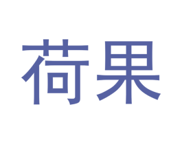 荷果 第3类化妆品商标图样