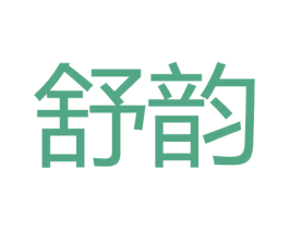 舒韵 第30类小食配料商标图样