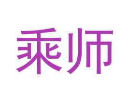 乘师 第35类广告贸易商标图样