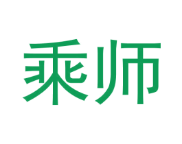 乘师 第33类酒商标图样