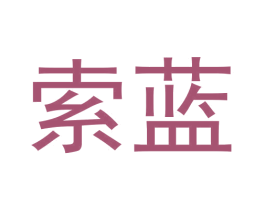 索蓝 第32类啤酒饮料商标图样
