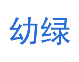 幼绿 第31类水果花木商标图样