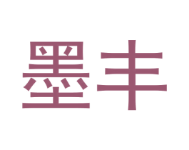 墨丰 第30类小食配料商标图样