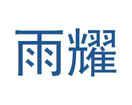 雨耀 第30类小食配料商标图样
