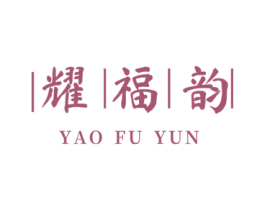 耀福韵 第43类餐饮酒店商标图样