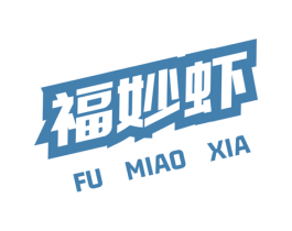 福妙虾 第43类餐饮酒店商标图样
