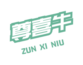 尊喜牛 第35类广告贸易商标图样