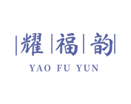 耀福韵 第35类广告贸易商标图样