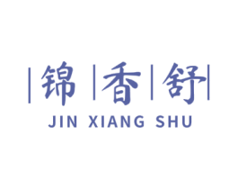 锦香舒 第35类广告贸易商标图样