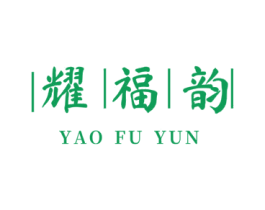 耀福韵 第33类酒商标图样