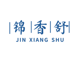 锦香舒 第33类酒商标图样