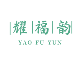 耀福韵 第30类小食配料商标图样