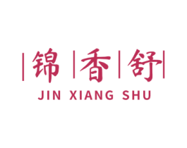 锦香舒 第30类小食配料商标图样