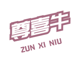 尊喜牛 第29类食品商标图样