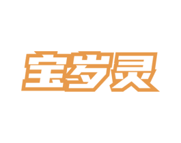 宝岁灵 第5类医药商标图样