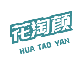花淘颜 第3类化妆品商标图样