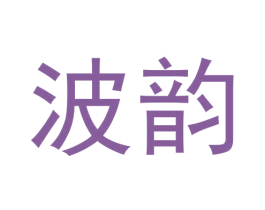 波韵 第30类小食配料商标图样